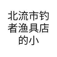 北流市钓者渔具店的小店