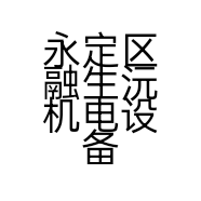 永定区融生沅机电设备经营部的小店