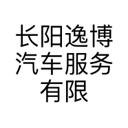 长阳逸博汽车服务有限公司的小店