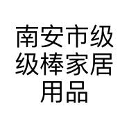 南安市级级棒家居用品有限公司的小店
