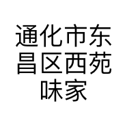 通化市东昌区西苑味家烤肉店的小店