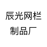 辰光网栏制品厂