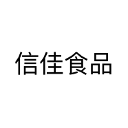 信佳食品