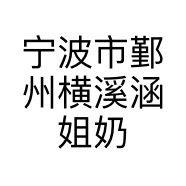 宁波市鄞州横溪涵姐奶茶店的小店