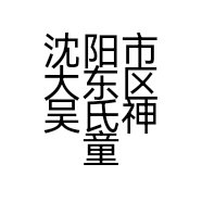 沈阳市大东区吴氏神童文具店的小店