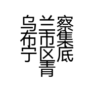 乌兰察布市集宁区底青文具店的小店