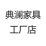 典澜家具工厂店