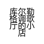 库尔勒格调歌厅的小店