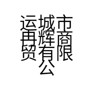 运城市冉辉商贸有限公司的小店