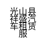光山县祥盛汽车租赁服务行的小店