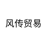 风传贸易