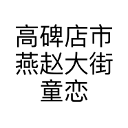 高碑店市燕赵大街童恋童装店的小店