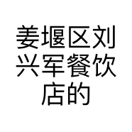 姜堰区刘兴军餐饮店的小店