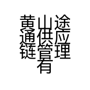 黄山途通供应链管理有限公司的小店