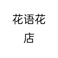 花语花店