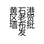 黄石港区老贺墙布批发店的小店