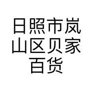 日照市岚山区贝家百货服装店的小店