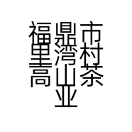 福鼎市里湾村高山茶业有限公司的小店