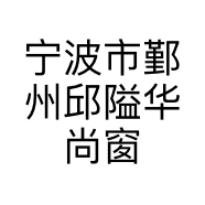 宁波市鄞州邱隘华尚窗帘厂的小店