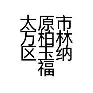 太原市万柏林区玉纳福工艺品店的小店