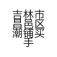 吉林市昌邑区潮铺买手服装店的小店