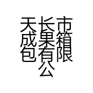 天长市成果箱包有限公司的小店