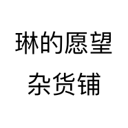 琳的愿望杂货铺