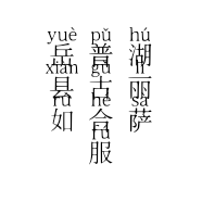 岳普湖县古丽如合萨服装店的小店