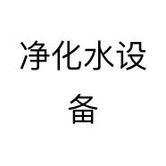 净化水设备
