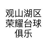 观山湖区荣耀台球俱乐部的小店