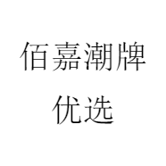 佰嘉潮牌优选