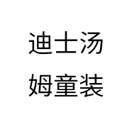 迪士汤姆童装