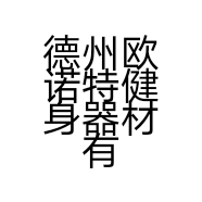 德州欧诺特健身器材有限公司的小店