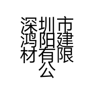 深圳市鸿阳建材有限公司的小店