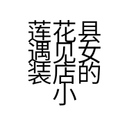 莲花县遇见女装店的小店