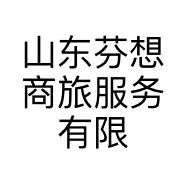 山东芬想商旅服务有限公司的小店