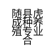 随县虎成种养殖专业合作社的小店