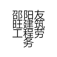 邵阳友旺建筑工程劳务有限公司的小店