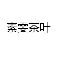 素雯茶叶