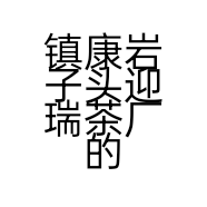 镇康岩子头迎瑞茶厂的小店个体店
