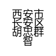 西安市长安区胡忠群智能电子产品维修店