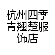 杭州四季青翘楚服饰店
