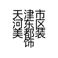 天津市河东区美都装饰设计工作室的小店
