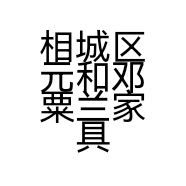 相城区元和邓粟兰家具店的小店