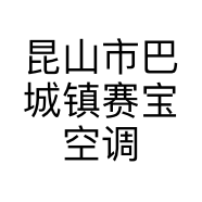 昆山市巴城镇赛宝空调行的小店