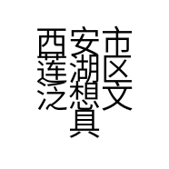 西安市莲湖区泛想文具店的小店
