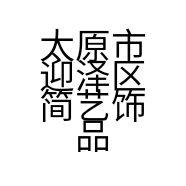 太原市迎泽区简艺饰品店的小店