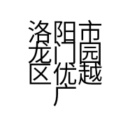 洛阳市龙门园区优越广告部的小店