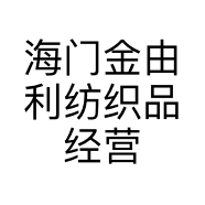 海门金由利纺织品经营部的小店