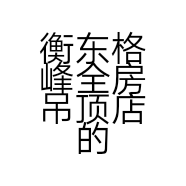 衡东格峰全房吊顶店的小店